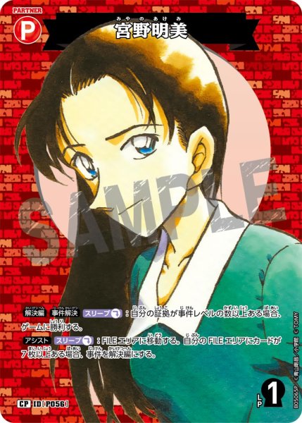 画像1: 宮野明美【CP】《赤》[型番P056] (1)