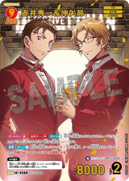 画像1: ★1周年記念　赤井秀一＆沖矢昴【MRP】《赤》[型番0566] (1)