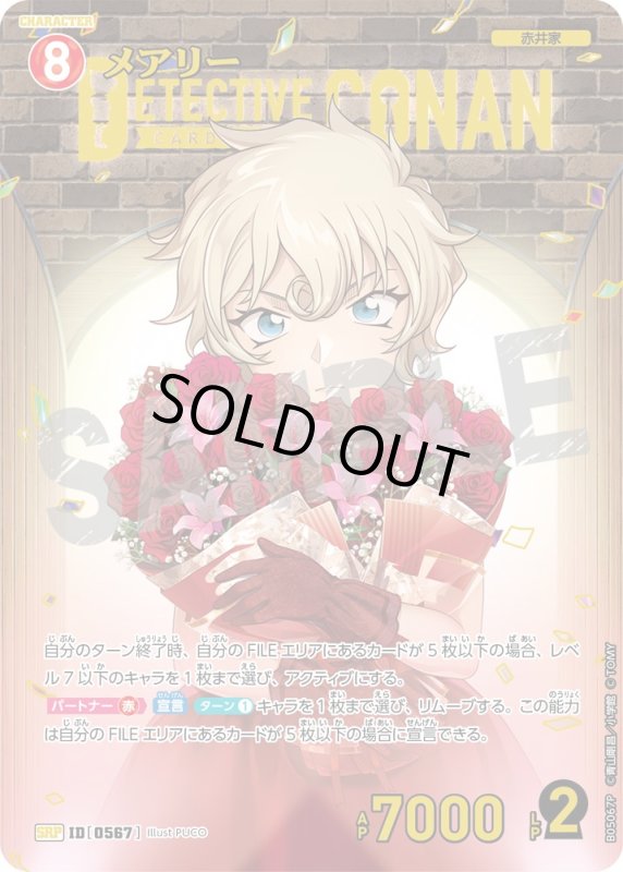 画像1: ★1周年記念　メアリー【SRP】《赤》[型番0567]【CT-P05】 (1)