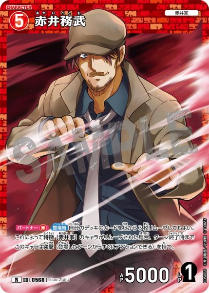 画像1: 赤井務武【R】《赤》[型番0568] (1)
