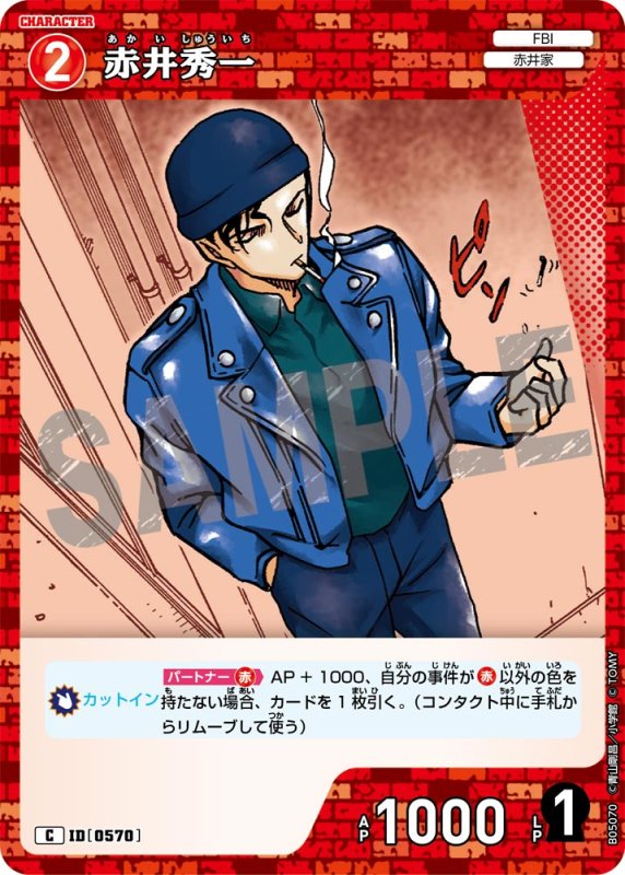 画像1: 赤井秀一【C】《赤》[型番0570]【CT-P05】 (1)