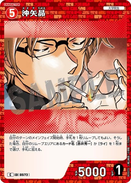 画像1: 沖矢昴【C】《赤》[型番0572] (1)