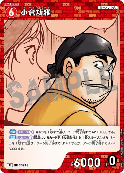 画像1: 小倉功雅【C】《赤》[型番0574]【CT-P05】 (1)