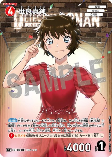 画像1: ★1周年記念　世良真純【CP】《赤》[型番0578] (1)