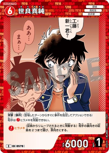 画像1: 世良真純【C】《赤》[型番0579] (1)