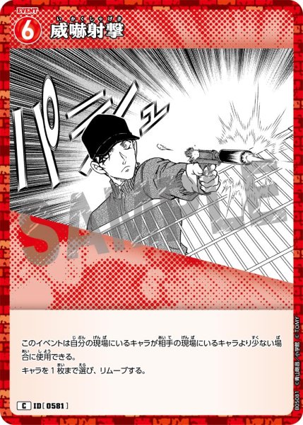 画像1: 威嚇射撃【C】《赤》[型番0581] (1)