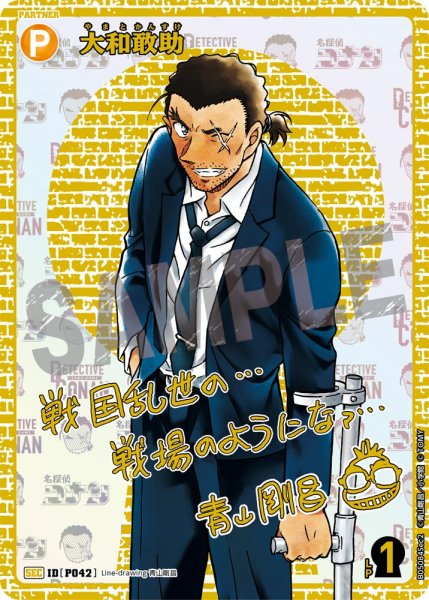 画像1: 大和敢助【SEC】《黄》[型番P042] 青山剛昌先生サイン入り【CT-P05】 (1)