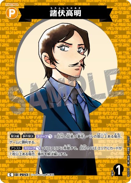 画像1: 諸伏高明【C】《黄》[型番P043] (1)