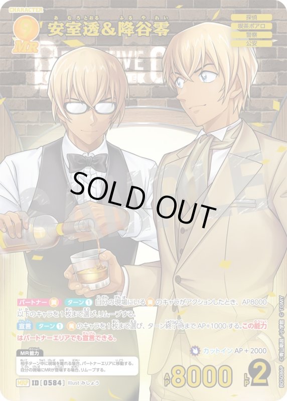 画像1: ★1周年記念　安室透＆降谷零【MRP】《黄》[型番0584]【CT-P05】 (1)