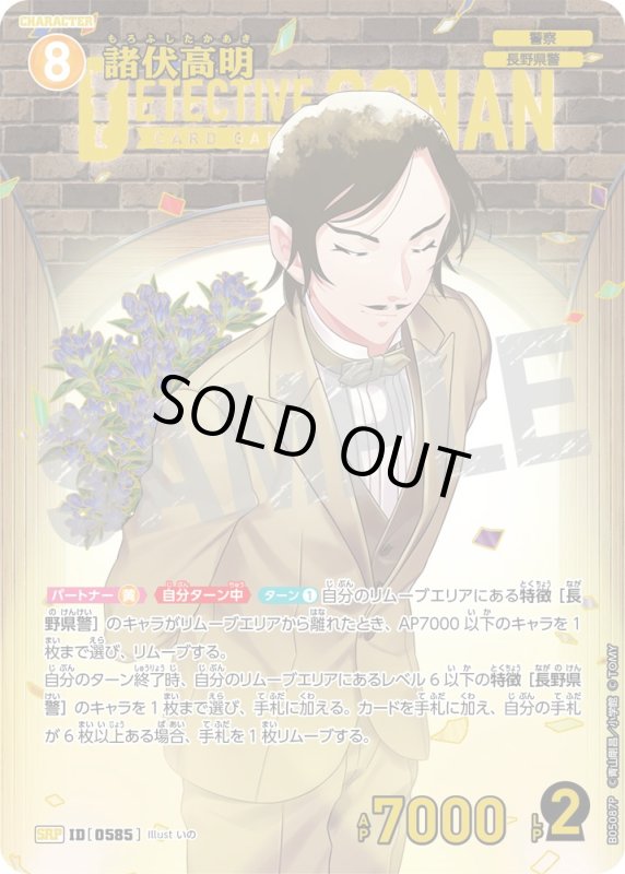 画像1: ★1周年記念　諸伏高明【SRP】《黄》[型番0585]【CT-P05】 (1)