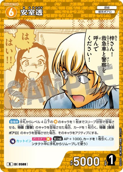 画像1: 安室透【R】《黄》[型番0588] (1)