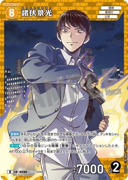 画像1: 諸伏景光【R】《黄》[型番0590] (1)