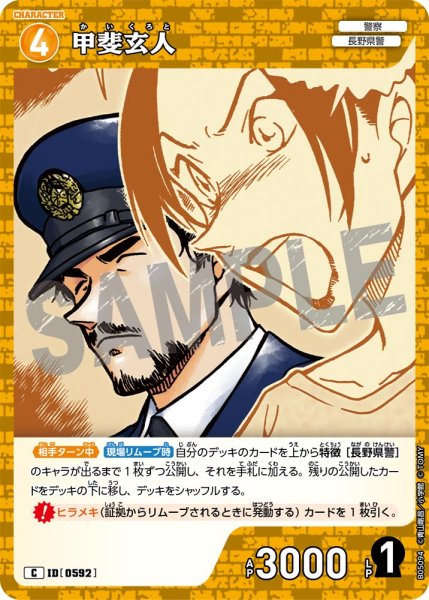 画像1: 甲斐玄人【C】《黄》[型番0592] (1)