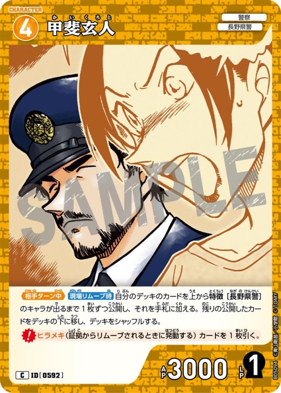 画像1: 甲斐玄人【C】《黄》[型番0592]【CT-P05】 (1)