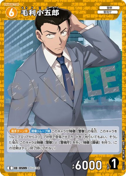画像1: 毛利小五郎【C】《黄》[型番0599] (1)