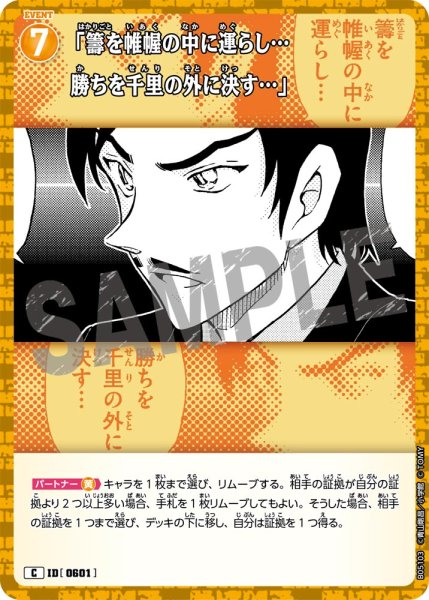 画像1: 「籌を帷幄の中に運らし…勝ちを千里の外に決す…」【C】《黄》[型番0601] (1)