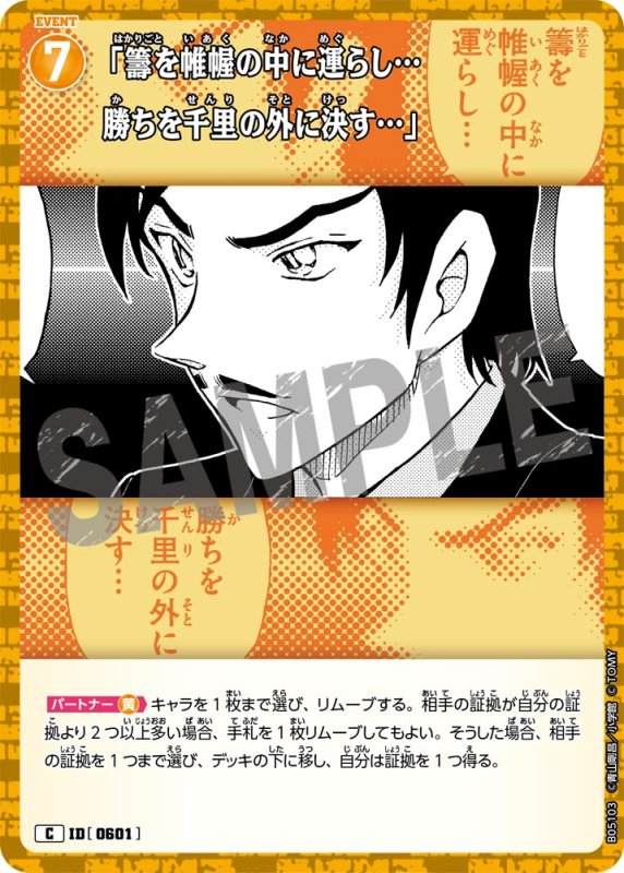 画像1: 「籌を帷幄の中に運らし…勝ちを千里の外に決す…」【C】《黄》[型番0601]【CT-P05】 (1)
