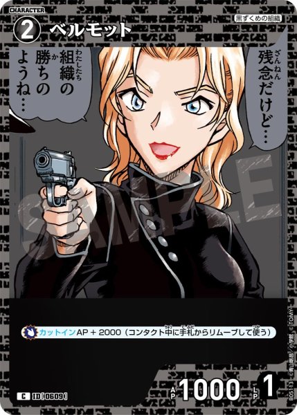 画像1: ベルモット【C】《黒》[型番0609] (1)