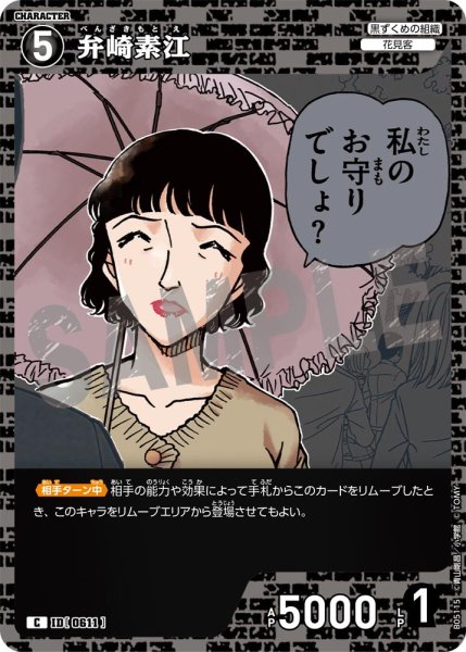 画像1: 弁崎素江【C】《黒》[型番0611] (1)