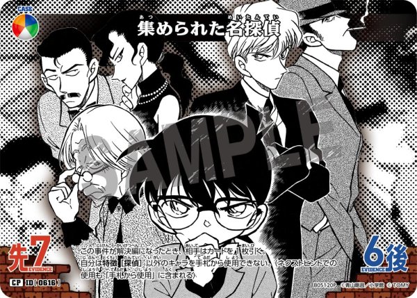 画像1: 集められた名探偵【CP】《青緑白赤黄》[型番0616] (1)