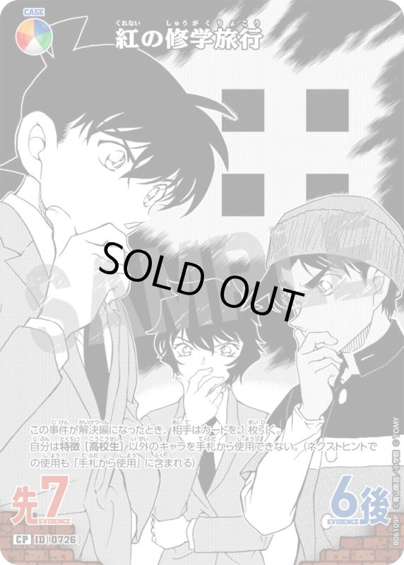 画像1: 紅の修学旅行【CP】《青緑白赤黄》[型番0726]【CT-P06】 (1)