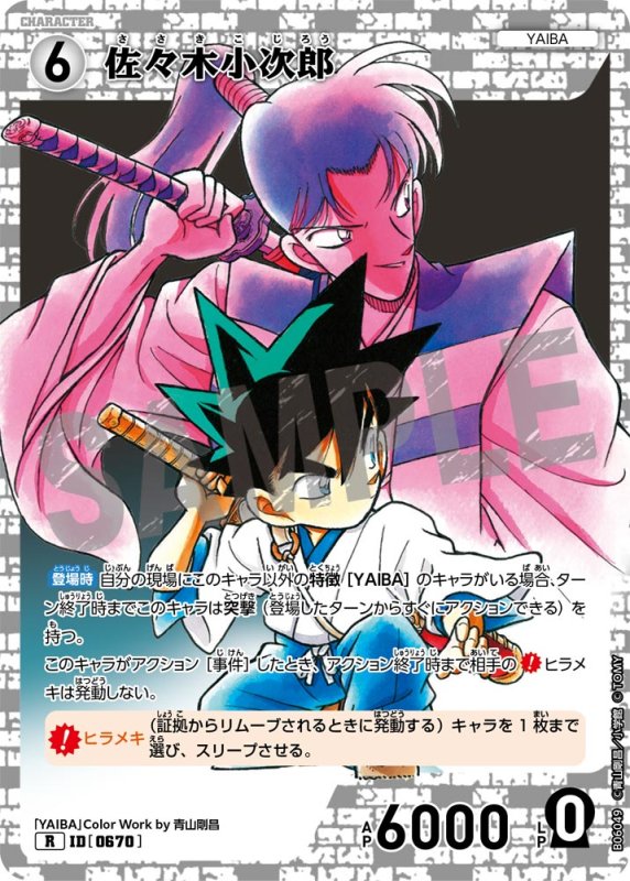 画像1: 佐々木小次郎【R】《白》[型番0670]【CT-P06】 (1)