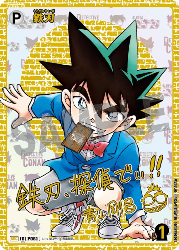 画像1: 鉄刃【SEC】《白》[型番P061] 青山剛昌先生サイン入り【CT-P06】 (1)