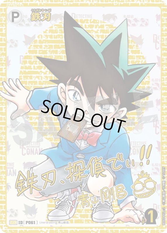 画像1: 鉄刃【SEC】《白》[型番P061] 青山剛昌先生サイン入り【CT-P06】 (1)