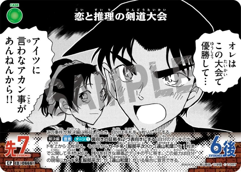 画像1: 恋と推理の剣道大会【CP】《緑》[型番0666]【CT-P06】 (1)