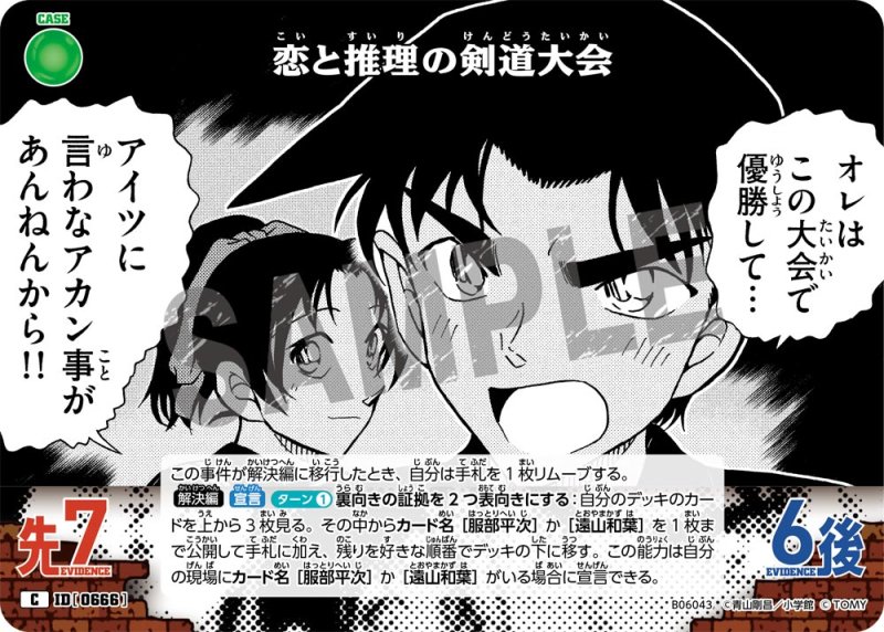 画像1: 恋と推理の剣道大会【C】《緑》[型番0666]【CT-P06】 (1)
