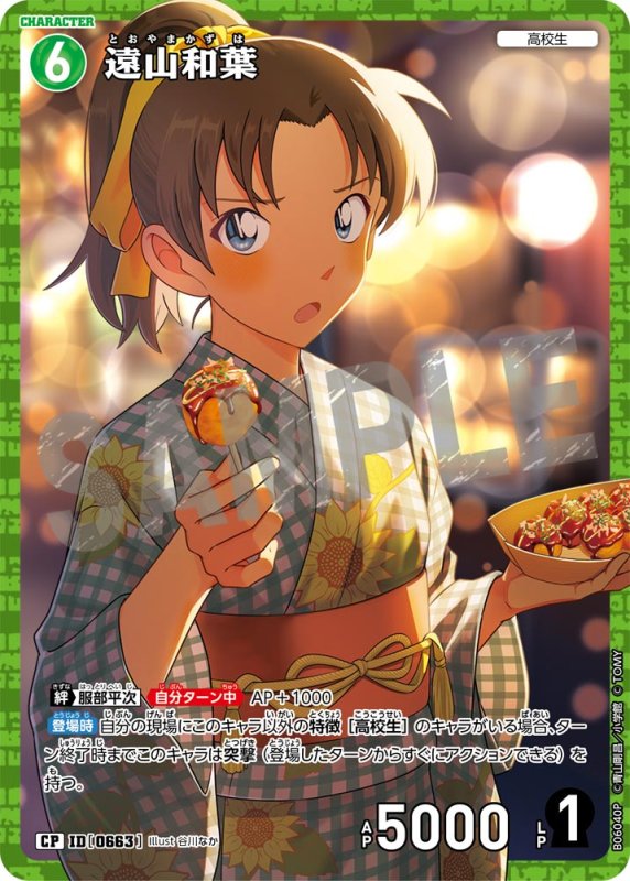 画像1: 遠山和葉【CP】《緑》[型番0663]【CT-P06】 (1)