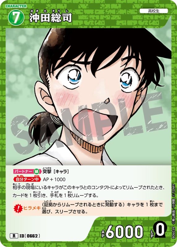 画像1: 沖田総司【R】《緑》[型番0662]【CT-P06】 (1)