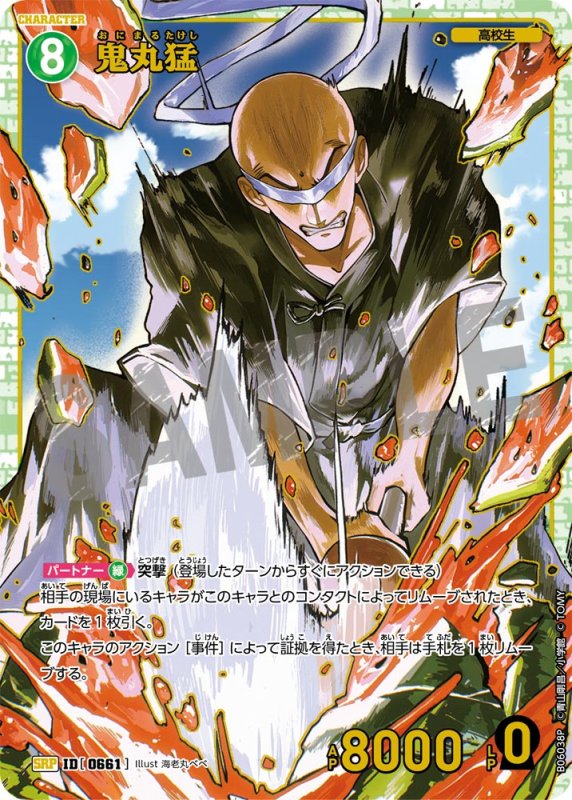 画像1: 鬼丸猛(高校生)【SRP】《緑》[型番0661]【CT-P06】 (1)