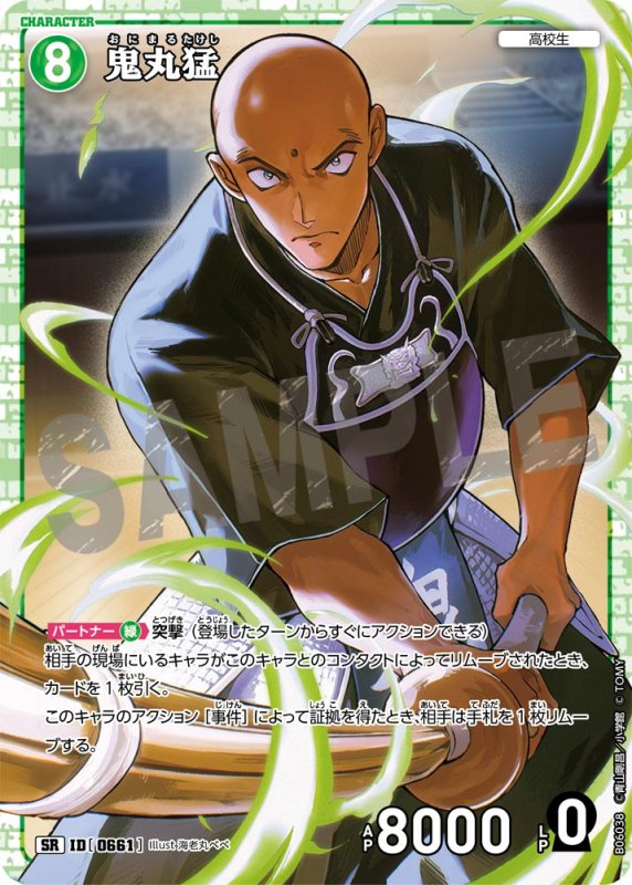 画像1: 鬼丸猛(高校生)【SR】《緑》[型番0661]【CT-P06】 (1)