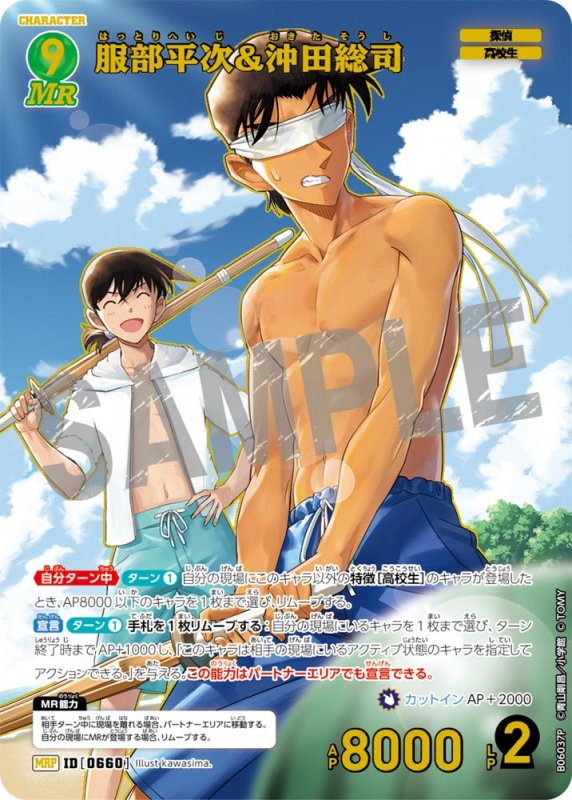画像1: 服部平次＆沖田総司【MRP】《緑》[型番0660]【CT-P06】 (1)