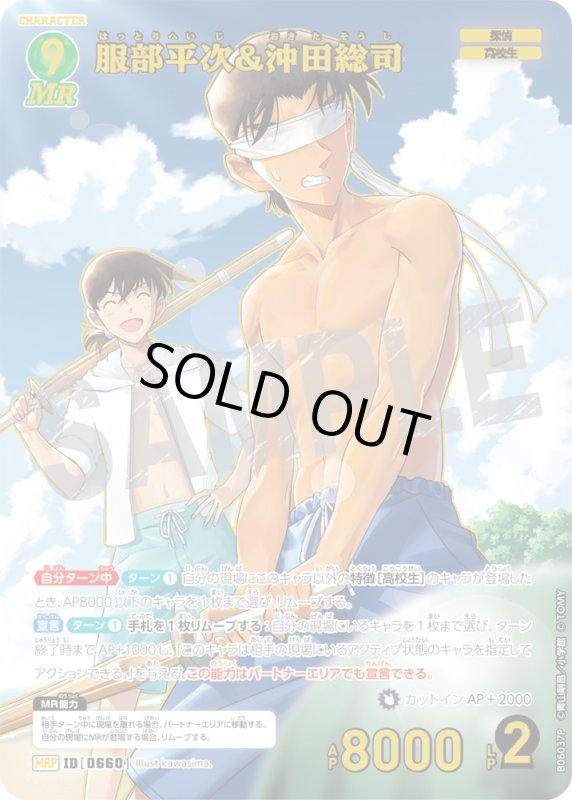 画像1: 服部平次＆沖田総司【MRP】《緑》[型番0660]【CT-P06】 (1)