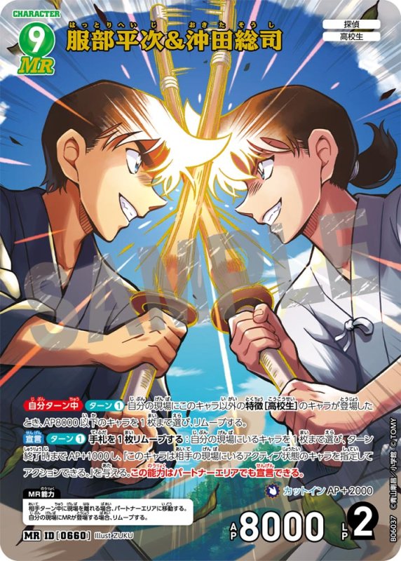 画像1: 服部平次＆沖田総司【MR】《緑》[型番0660]【CT-P06】 (1)