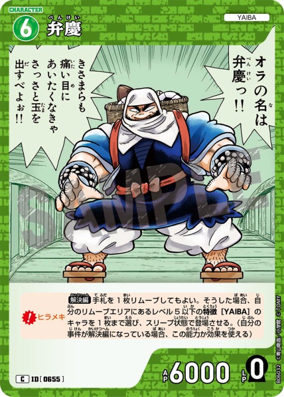 画像1: 弁慶【C】《緑》[型番0655]【CT-P06】 (1)