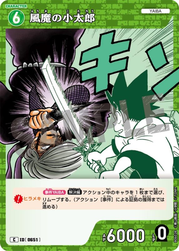 画像1: 風魔の小太郎【C】《緑》[型番0651]【CT-P06】 (1)