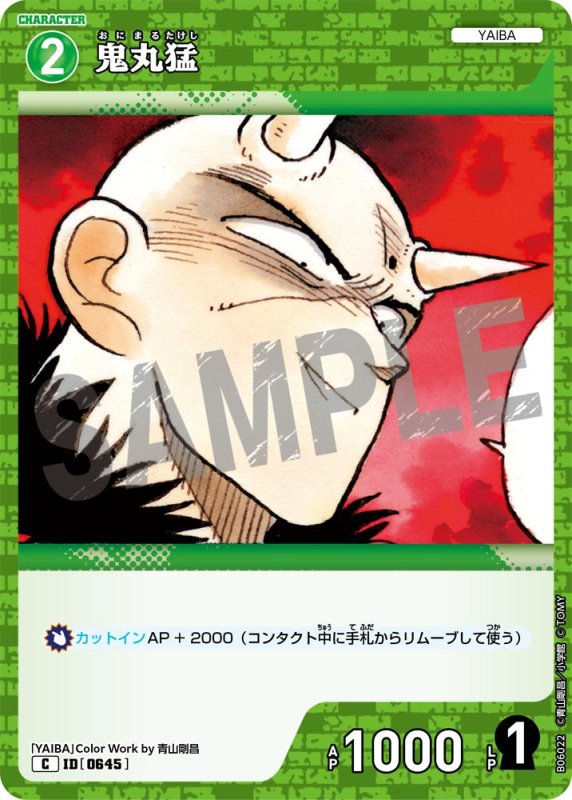 画像1: 鬼丸猛【C】《緑》[型番0645]【CT-P06】 (1)