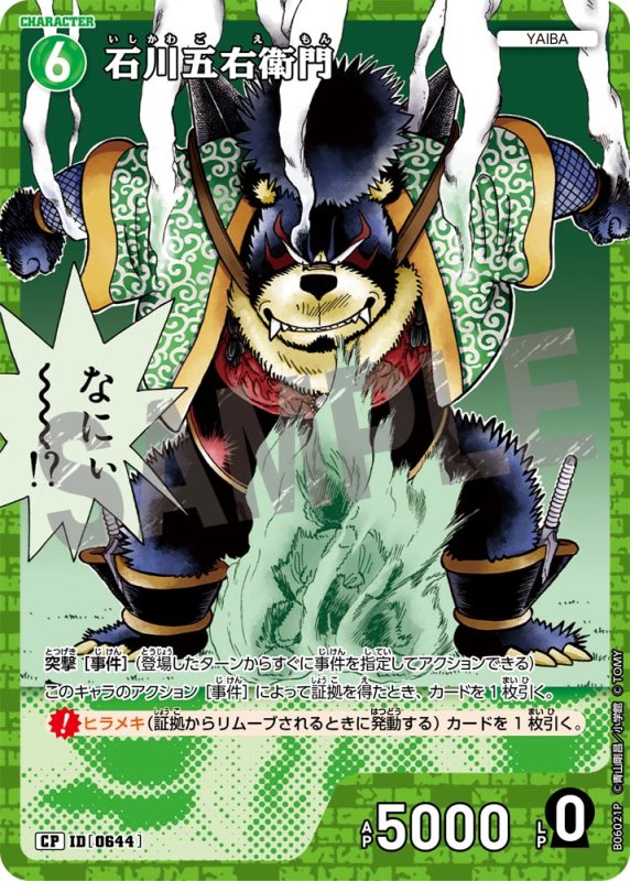 画像1: 石川五右衛門【CP】《緑》[型番0644]【CT-P06】 (1)