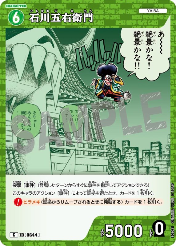 画像1: 石川五右衛門【C】《緑》[型番0644]【CT-P06】 (1)