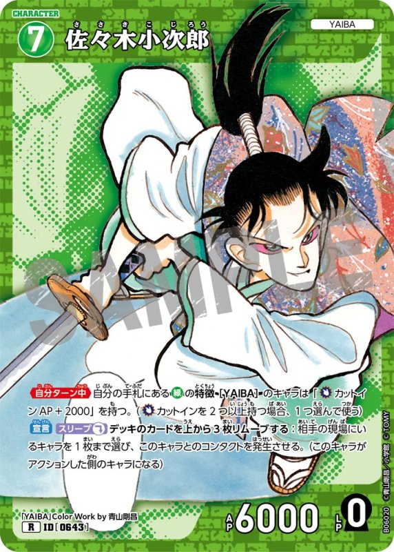 画像1: 佐々木小次郎【R】《緑》[型番0643]【CT-P06】 (1)