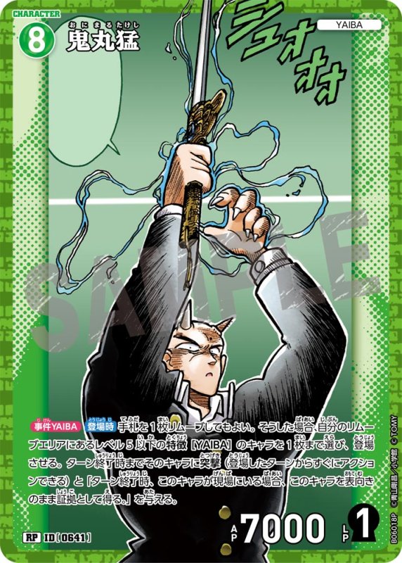 画像1: 鬼丸猛【RP】《緑》[型番0641]【CT-P06】 (1)