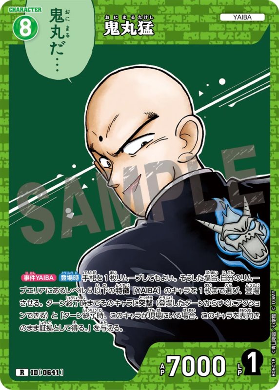 画像1: 鬼丸猛【R】《緑》[型番0641]【CT-P06】 (1)