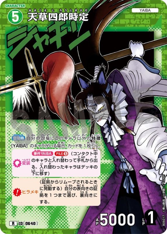 画像1: 天草四郎時定【R】《緑》[型番0640]【CT-P06】 (1)