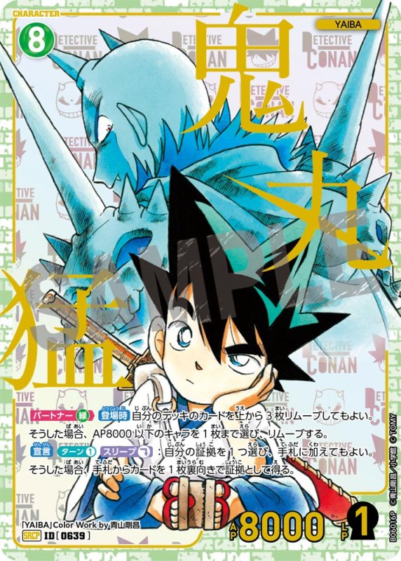 画像1: 鬼丸猛(YAIBA)【SRCP】《緑》[型番0639]【CT-P06】 (1)