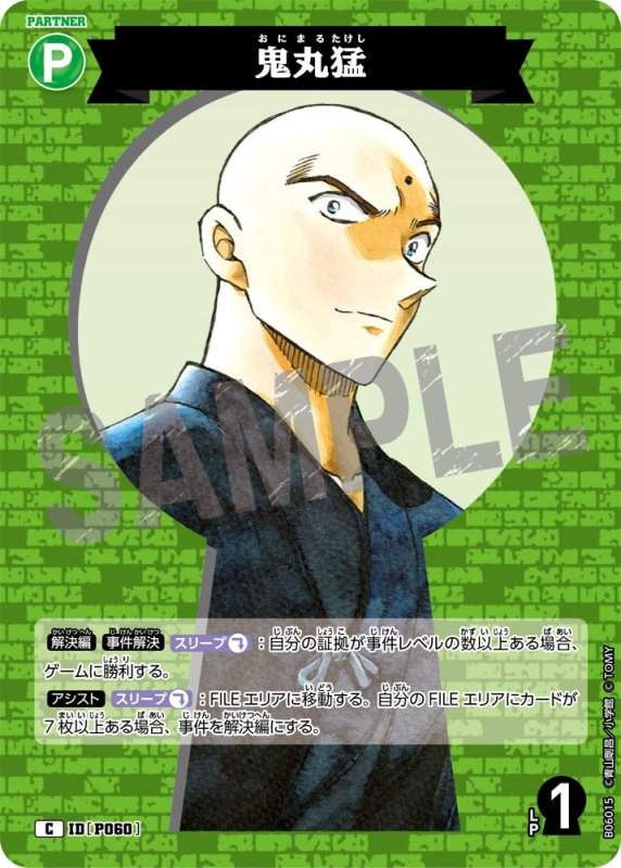 画像1: 鬼丸猛(高校生)【C】《緑》[型番P060]【CT-P06】 (1)