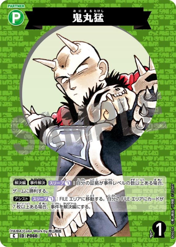 画像1: 鬼丸猛(YAIBA)【C】《緑》[型番P060]【CT-P06】 (1)