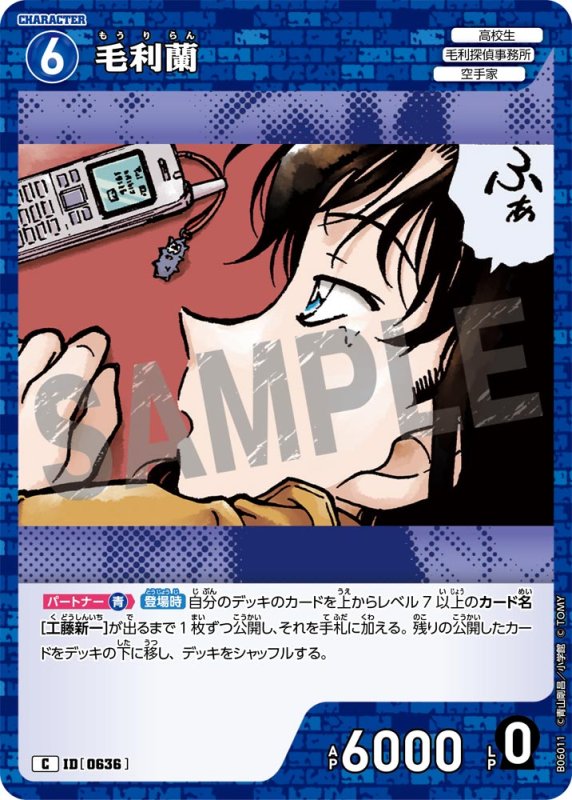 画像1: 毛利蘭【C】《青》[型番0636]【CT-P06】 (1)